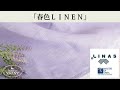 【春色ＬＩＮＥＮ】＜LINAS＞ラベンダーカラーのリトアニアリネン Hazel LF1867