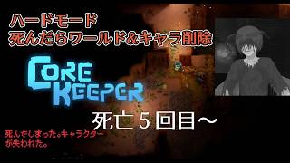 【CoreKeeper】しんだらデータ削除ハードコア(死亡:5回) 最終回