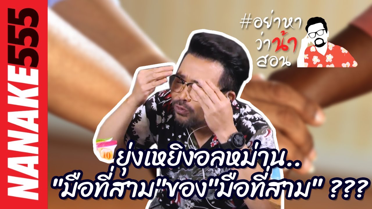 ยุ่งเหยิงอลหม่าน.. "มือที่สาม"ของ"มือที่สาม" ??? | #อย่าหาว่าน้าสอน
