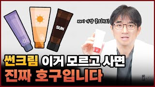 여름철 선크림 이거 모르고 사시면 진짜 호구입니다.