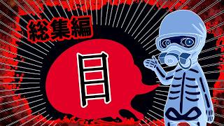 【特別総集編企画】ホンコワスタッフが選ぶ「目」2選 【2チャンネル怖い話】【ホンコワ】【ゾクッと】