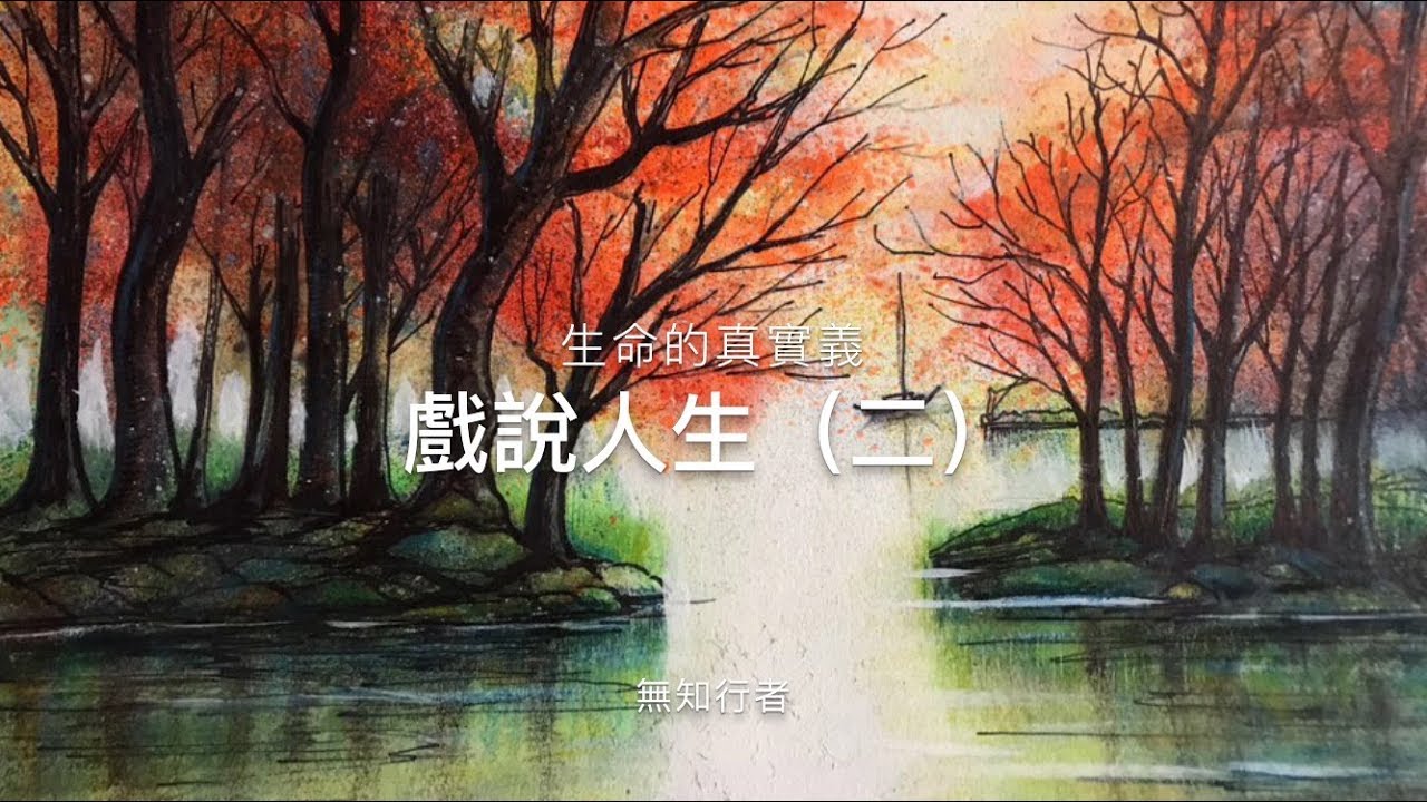 生命的真實義 ：戲說人生（下）