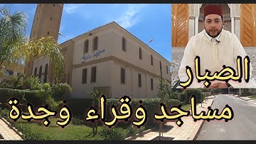 مساجد وقراء#وجدة تلاوة خاشعة للقارء الصبار نور الدين إمام مسجد حراء حي القدس