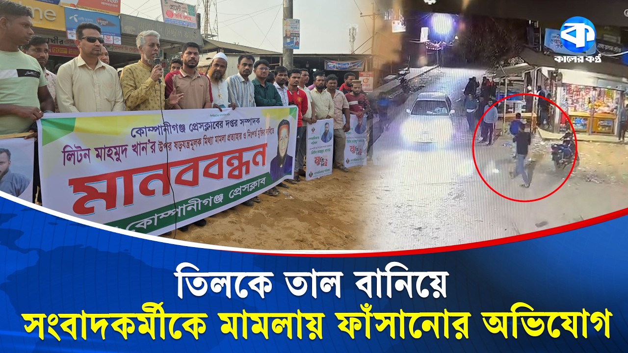 তিলকে তাল বানিয়ে সংবাদকর্মীকে মামলায় ফাঁসানোর অভিযোগ সিলেট মহানগর পুলিশের বিরুদ্ধে | Journalist News