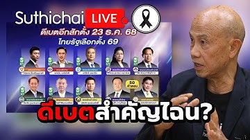 ดีเบตสำคัญไฉน? Suthichai live 22-12-2568