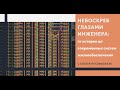 Лекция №4. Небоскреб глазами инженера: от истории до современных систем жизнеобеспечения