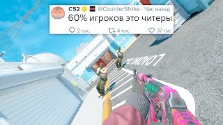 ЗАПРЕТ КЕЙСОВ, 60% ИГРОКОВ С ЧИТАМИ, НОВЫЕ КАРТЫ 45° В COUNTER STRIKE 2