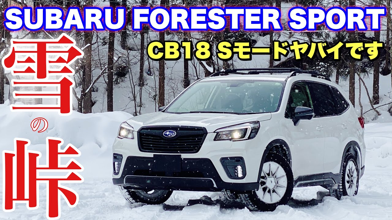 スバル 新型 フォレスター Sport 雪の峠道で走行性能チェック Cb18は雪道で扱いやすいのか Sモードは危険です Subaru Forester Sport Snow Drive Youtube