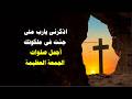 اذكرنى يارب متى جئت فى ملكوتك اجمل صلوات والحان اسبوع الالام 