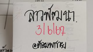 หวยลาวพัฒนาวันนี้(เลขกำลังวัน) วันที่ 3/6/67@ต้อมพารวย(ต้อมกิ๋นลำ) กำลังถ่ายทอดสด!