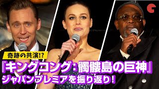 アベンジャーズシリーズのキャストが奇跡の共演!? 『キングコング：髑髏島の巨神』ジャパンプレミアを振り返り！
