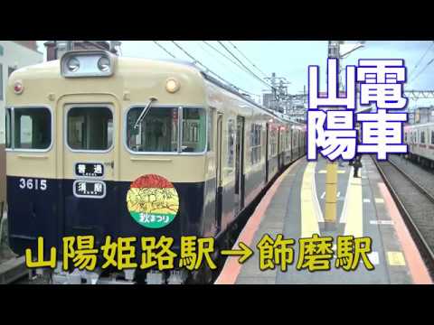 山陽電車 1 山陽姫路駅から飾磨駅 Youtube