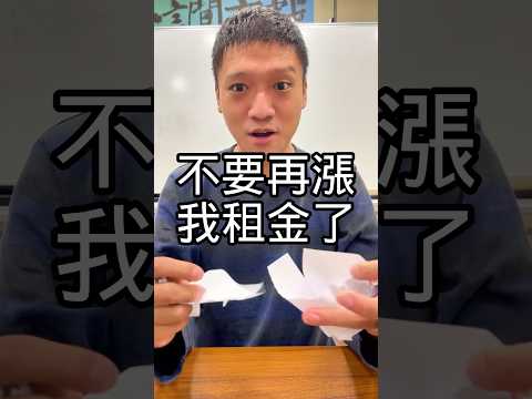 囤房稅三讀通過，租金又要漲了？