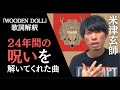 【米津玄師 WOODEN DOLL】「24年間の呪い」を解いてくれた曲の意味を歌詞解釈・考察してみた【『YANKEE』収録曲】【ウッデンドール】