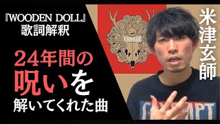 米津玄師 Wooden Doll 24年間の呪い を解いてくれた曲の意味を歌詞解釈 考察してみた Yankee 収録曲 ウッデンドール Youtube