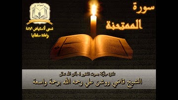 سورة الممتحنة - بصوت الشيخ الحافظ روشن علي رحمه الله أمام جامع العدلية - البحرين