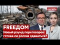 💙💛FREEДОМ. Новый раунд переговоров: позиции Украины неизменны. Чего ждать от россии? - Украина 24