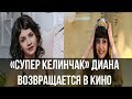 «Супер келинчак» Диана Ягофарова во