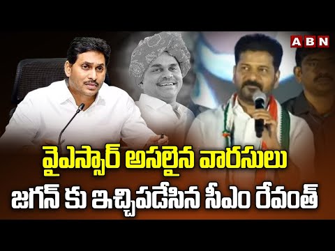 వైఎస్సార్ అసలైన వారసులు..జగన్ కు ఇచ్చిపడేసిన సీఎం రేవంత్ | CM Revanth Latest Comments | ABN - ABNTELUGUTV