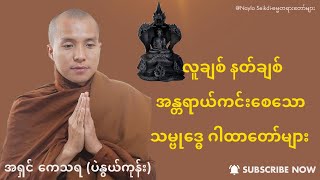 #အရှင်ကေသရ(ပဲနွယ်ကုန်း) #အန္တရာယ်ကင်းဂါထာတော်များ #သံဗုဒ္ဓေ၅မျိုး #မဟာသမယသုတ်တော်