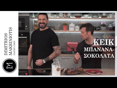Κέικ Μπανάνα-Σοκολάτα με τον Σάββα Πούμπουρα | Dimitriοs Makriniotis