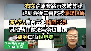 布文跑馬套路再次被質疑，跑到最後三百都被懷疑拉馬/黃智弘季內已五犯騎師少見，其他騎師做法很無奈，但也要跟/潘頓口術世界第一--《賽馬結果》2024年5月15日跑馬地夜賽