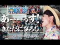 【 ワンピース 主題歌 】あーーっす! / きただにひろし 歌ってみた【 ONE PIECE OP 】