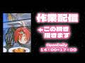 【OC】作業配信テスト【一枚絵】