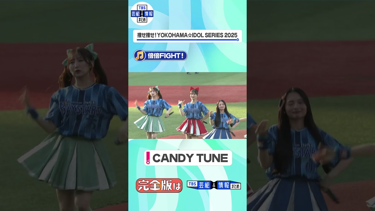 【CANDY TUNE】ハマスタで「倍倍FIGHT!」熱唱！ #shorts