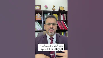 تاثير درجة الحرارة على انتاجية وتوليد الواح الطاقة الشمسية فكلما زادت درجة الحرارة تقل الانتاجية 