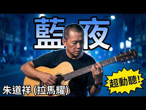 #藍夜#作詞/作曲/原唱#江得勝#編曲#楊長傑#彈唱#朱道祥#排灣族#拉馬耀#原住民歌手#金門縣街頭藝人#歡迎免費訂閲頻道#分享影片#按讚#按小鈴噹@bbba