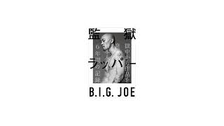 監獄ラッパー 第１話・プロローグ ～ 第２話・密輸計画 【著者 B.I.G.JOE 本人による読み聞かせ】