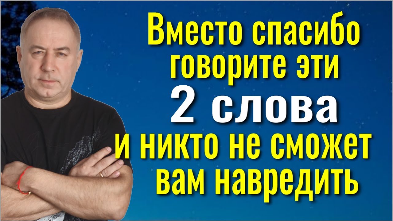 Когда Вам что-то дарят, говорите ЭТИ 2 СЛОВА вместо спасибо и никто не сможет вам навредить