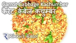Carrot Cabbage Kachumber | Sambharo | Salad | Gujarati Recipes | RinkusRasoi