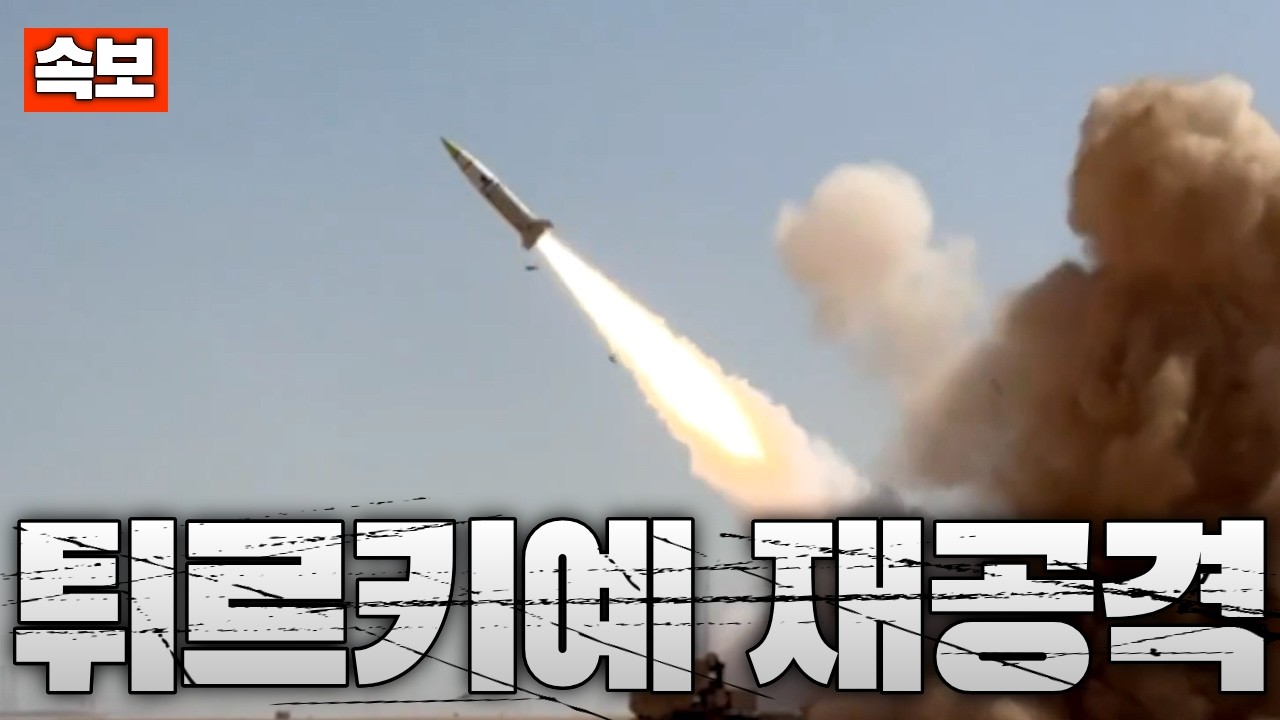 [속보] 이란, 탄도미사일 튀르키예 향해 발사...잔해 상당수 낙하