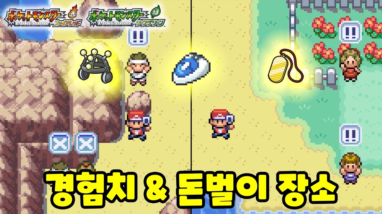 돈벌이와 경험치작 방법 [포켓몬스터 파이어레드 리프그린]