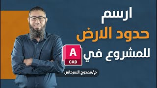 Draw project boundary | ارسم حدود الارض للمشروع