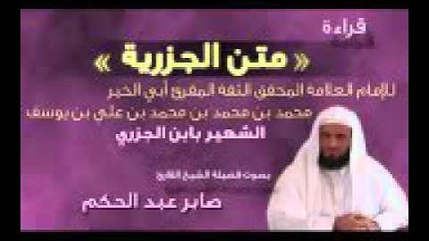 متن الجزرية للقارئ صابر عبدالحكم