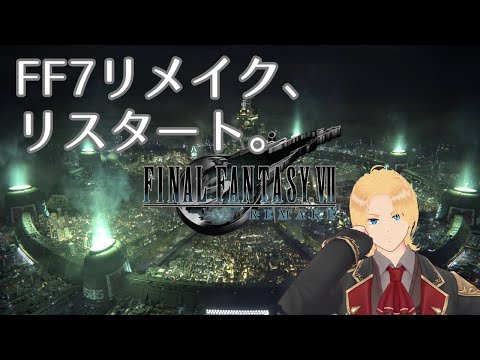 【FF7REMAKE実況】#1 リバースやる前にリメイクをおさらいプレイ！【グレイ・ルーサス/#vtuber】