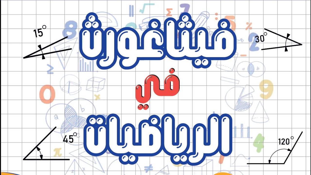 الصف التاسع الحصة الاولي الوحدة السادسة المجموعات مجموعة الفرق  منهج الكويت أ/ أحمد جمال