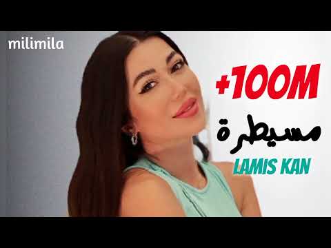       لميس كان مسيطرة كلمات