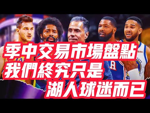 NBA🏀——季中交易市場盤點，我們終究只是湖人球迷而已