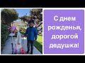 С днём рожденья, наш любимый Дедушка Слава!  #c днем рожденья дедушка #день рожденья