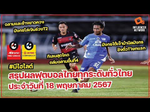 สรุปผลฟุตบอลไทย 18/5/67 : #มีไฮไลต์ กิเลนถล่มโหดส่งชลบุรีตกชั้น / นครศรีเจ๊าระยองชิงตั๋วไทยลีกยกแรก