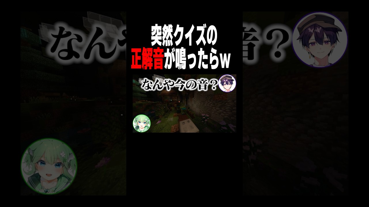 会話中、クイズの正解音が鳴ったらめっちゃうざい説w #shorts #マイクラ