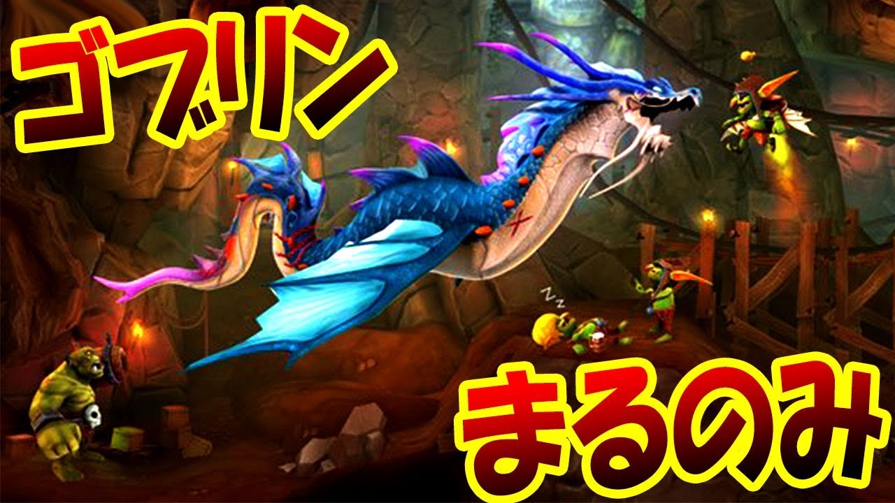 ひさしぶりに巨大ドラゴンになってゴブリンをまるのみしてみたら