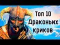 Skyrim | Топ 10 Драконьих криков в Скайриме (Секреты Скайрима #80)