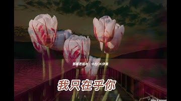 Thumbnail of 我只在乎你 (鄧麗君版本)(國語)(卡拉OK伴奏)(懷舊金曲)