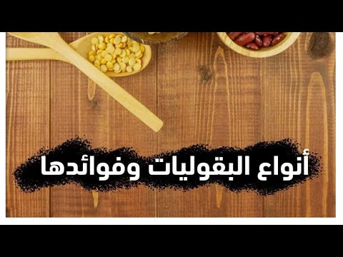 أنواع البقوليات وفوائدها