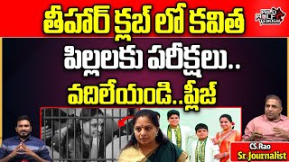 Kavitha Sent To Thihar Jail For 14 Days | Delhi Liquor Scam | MLC Kavitha In Tihar Jail Latest News